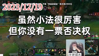 东北大鹌鹑1219 P6 提莫：虽然小法很厉害，但你没有一票否决权