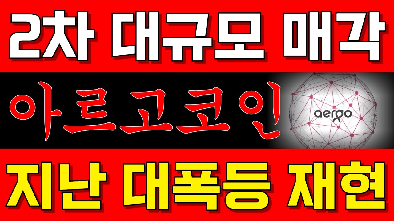 [아르고 코인] 작년 말도 안되는 움직임에 많은 분들이 당하셨을 겁니다. 이번에는다릅니다 미리 알고 대응하자 2차 대폭등 임박