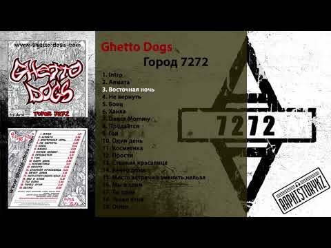 3 Ghetto Dogs - Восточная ночь