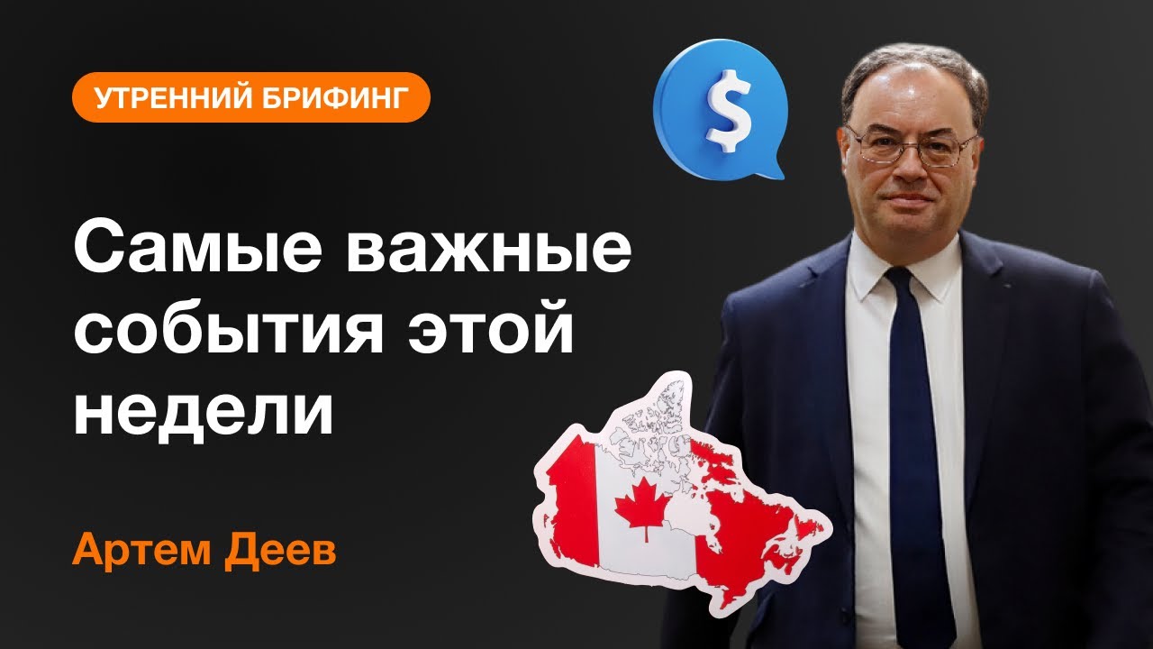Самые важные события этой недели | AMarkets - YouTube