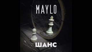 Maylo - Шанс (Single) (2024)