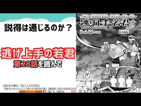 [厄介者を口説く]逃げ上手の若君 第28話を読んで
