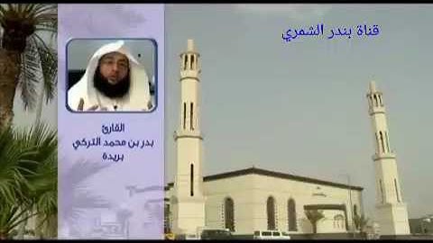 ارح سمعك للقارىء الشيخ/بدر التركي من سورة الأنبياء آية 104