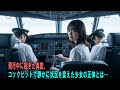 飛行中に起きた異変。コックピットで静かに状況を変えた少女の正体とは… #感動の物語 #AIストーリー