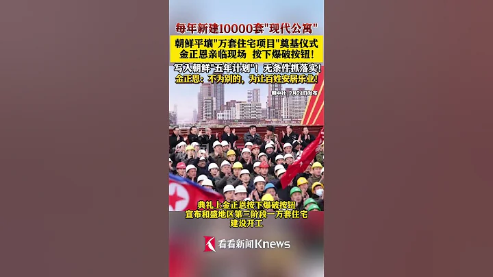 金正恩出席#平壤一萬套住宅建設工程奠基典禮#朝鮮#半島#民生 #shorts - 天天要聞