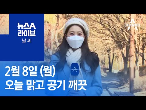 [날씨]오늘 맑고 공기 깨끗…찬바람 불며 추워 | 뉴스A 라이브