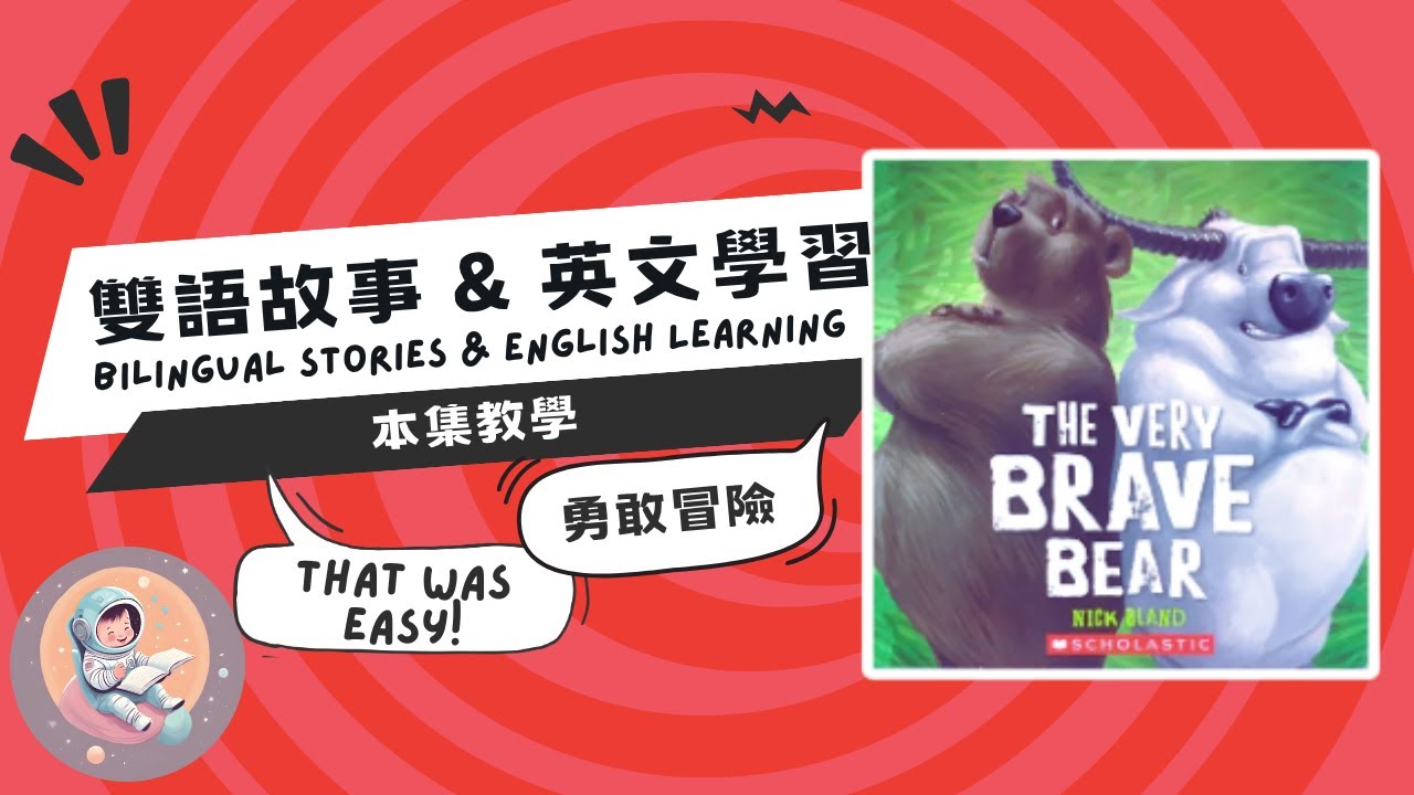 自我成長:The Very Brave Bear 勇敢的熊》雙語故事|勇敢冒險|危險認知|兒童繪本 - YouTube