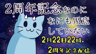 【2周年】えっせっかくの2周年の猫の日になにも用意してないんですか？！