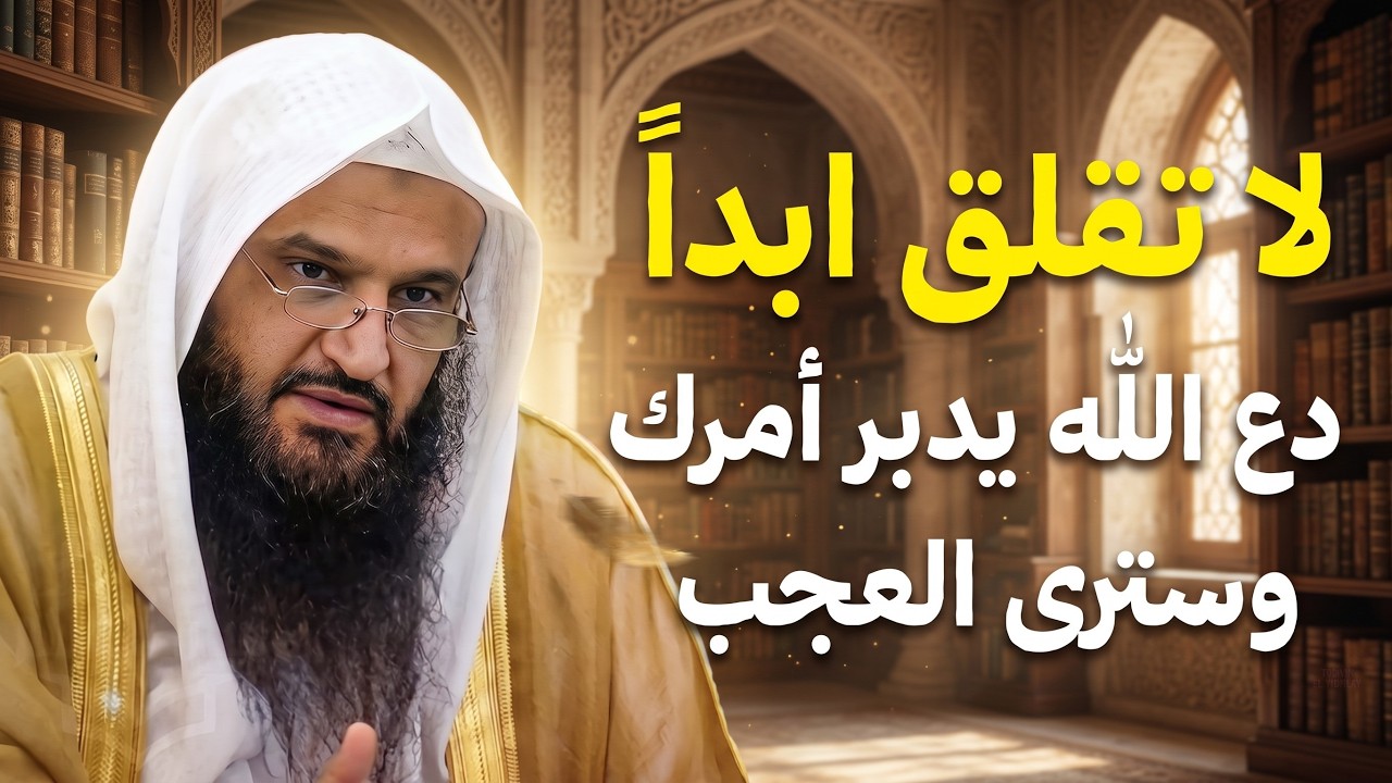 لا تقلق أبدًا... دع الله يرتب لك حياتك | قاعدة مهمة ستغير حياتك طبقها وأبشر بالخيرات