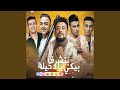      مهرجان بتشرف بيكى يا دخيلة
