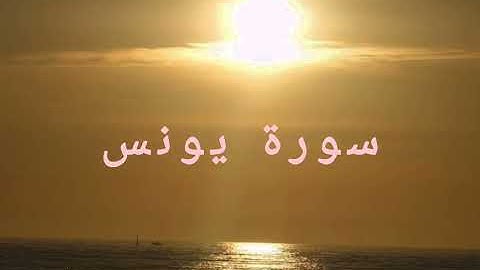 صوت هادئ ومريح للقلب للمقرئ عبد الرحمن مسعد (سورة يونس كاملة)