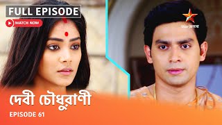 Full Episode | দেবী চৌধুরাণী | Episode 61