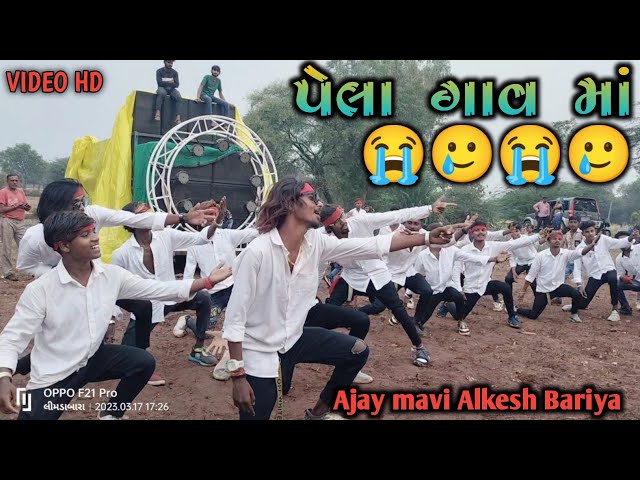 पेला😭 गांव🥲 मां🥲// Alkesh bariya / AJAY MAVI TIMLI DANCAR / New VIDEO HD / Kaliyo lado A N GROUP class=