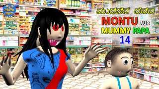 ಮುದ್ದಿನ ದೆವ್ವ | MONTU AND MUMMY PAPA 14 | Mummy Papa Jokes | Desi Comedy Video | MaMa Toons