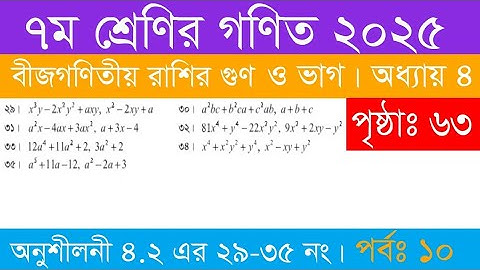 ৭ম শ্রেণীর গণিত অনুশীলনী ৪.২ পৃষ্ঠা ৬৩|বীজগণিতীয় রাশির গুণ ও ভাগ|Class 7 Math 2025|পর্ব ১০