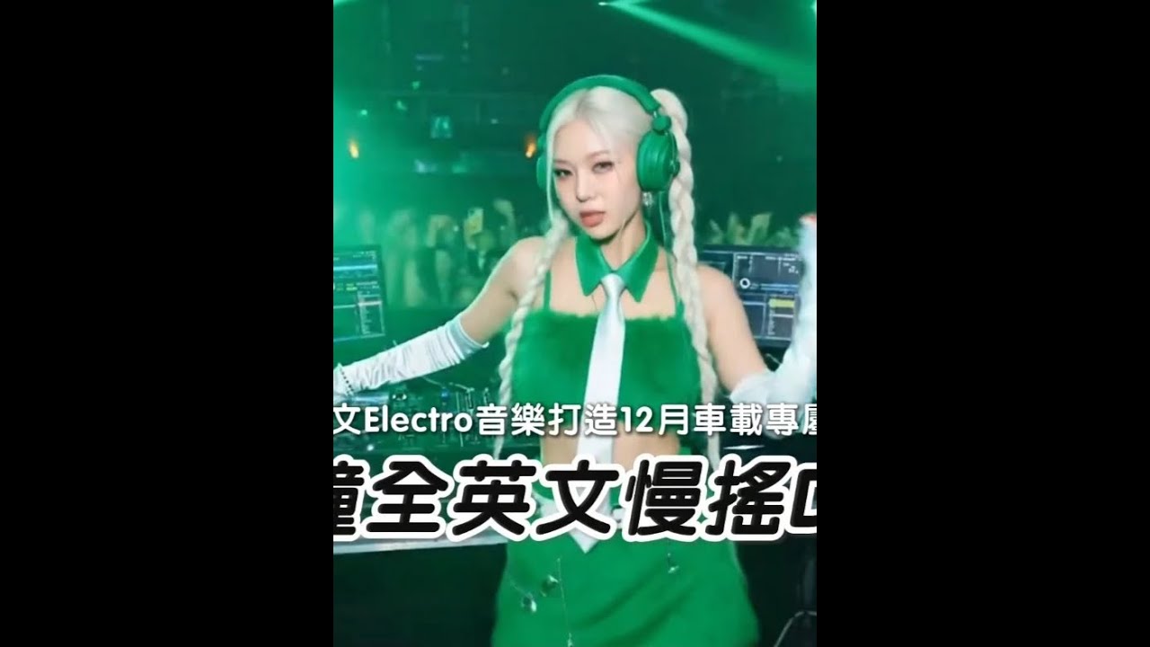 60分钟全英文慢摇DJ串烧 🔥2026全英文Electro音乐打造12月车载专属慢摇串烧🔥 7580376088287956259