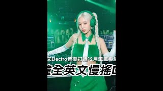 60分钟全英文慢摇DJ串烧 🔥2026全英文Electro音乐打造12月车载专属慢摇串烧🔥 7580376088287956259
