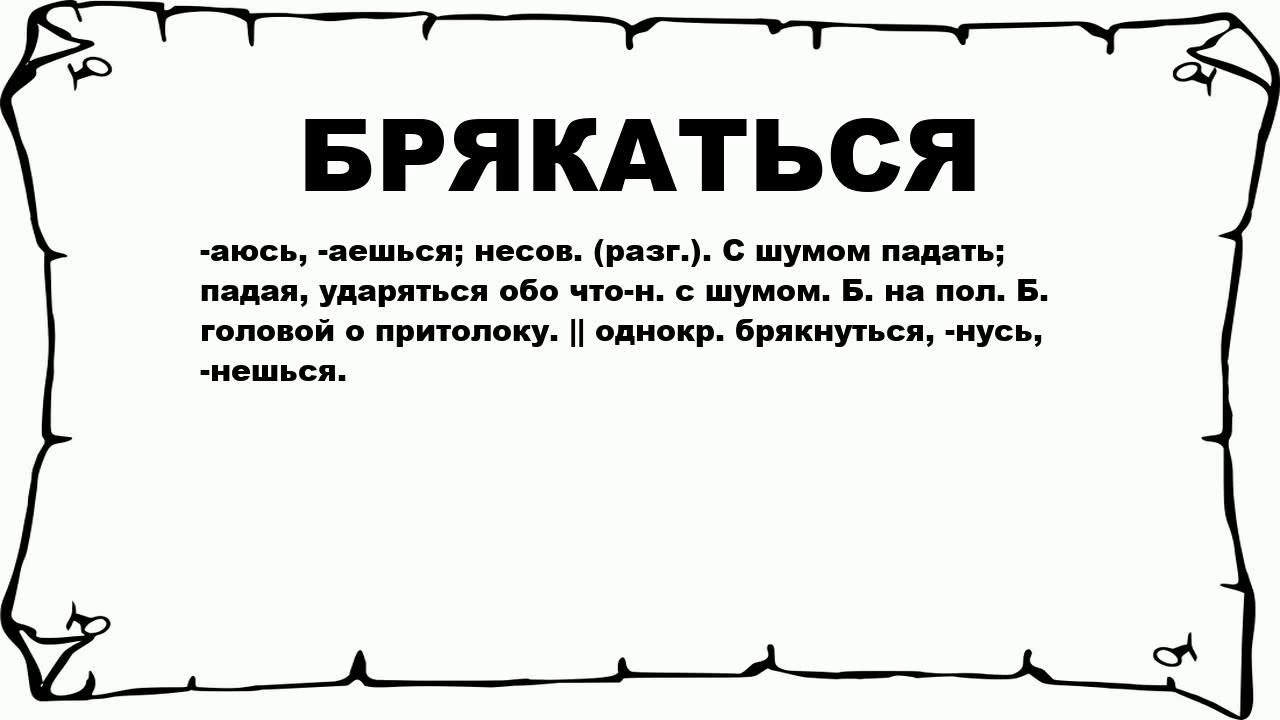 Разбитый синоним. Брякнулся. Синоним к слову брякнулся. Пол синоним. Нейтральный синоним к слову брякнулся.