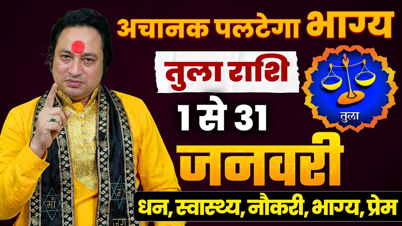 तुला राशि जनवरी 2026 राशिफल | Tula Rashi January 2026 | Libra January Horoscope | 