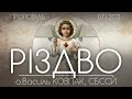 РІЗДВО ХРИСТОВЕ • 07.01.2021 • о.Василь КОВПАК, СБССЙ