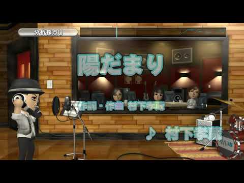 陽だまり をWii U カラオケで歌ってみた