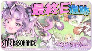 【#スタレゾ 】㊗️狂音強化🥂遺跡目指せ30F💥 イベント最終日💥 ¦ PR ぶいきゃす祭 vol.2【#ブループロトコル：スターレゾナンス #参加型】ゆかりVtuber