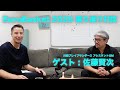 【EuroBasket2025 振り返り特別対談】Special Guest 佐藤賢次さんと語るユーロバスケット決勝&日本バスケの未来に繋がる戦術と育成論