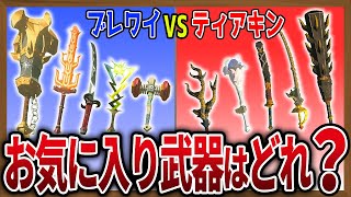 【性能差】ブレワイ武器が恋しくなるのは私だけでしょうか？ティアキン武器とも徹底比較！【ゼルダの伝説ブレスオブザワイルド】【ゼルダの伝説ティアーズオブザキングダム】