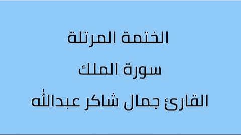 سورة الملك القارئ جمال شاكر عبدالله