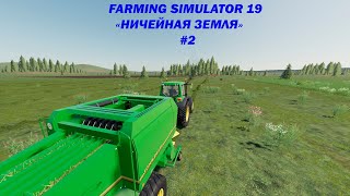 Тюки - это заработок? FARMING SIMULATOR 19