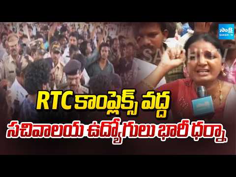 RTC కాంప్లెక్స్ వద్ద సచివాలయ ఉద్యోగులు భారీ ధర్నా| Sachivalayam Employees Protest Against Kutami | - SAKSHITV