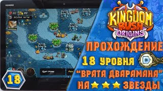 Kingdom Rush Origins 👾 Прохождение 18 уровня на планшете 💥