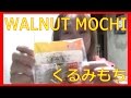 WALNUT MOCHI・くるみもち、食べてみました☆