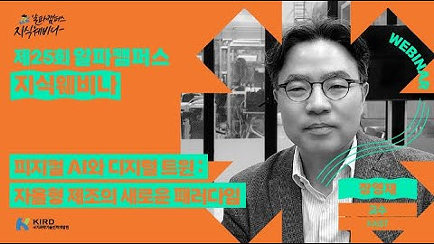 [알파캠퍼스 지식웨비나 사전인터뷰] 피지컬 AI와 디지털 트윈 : 자율형 제조의 새로운 패러다임