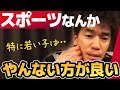 【武井壮】スポーツはやんない方がいい【ライブ】【切り抜き】