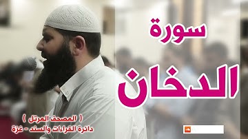 المصحف المرتل   سورة الدخان   الشيخ غسـان الشوربجي