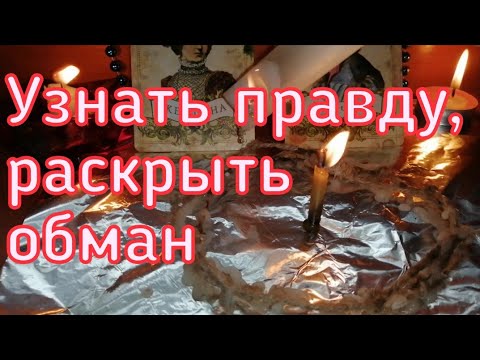 ОНЛАЙН РИТУАЛ. УЗНАТЬ ПРАВДУ. РАСКРЫТЬ ОБМАН. ВЫВЕСТИ ВРУНА НА ЧИСТУЮ ВОДУ