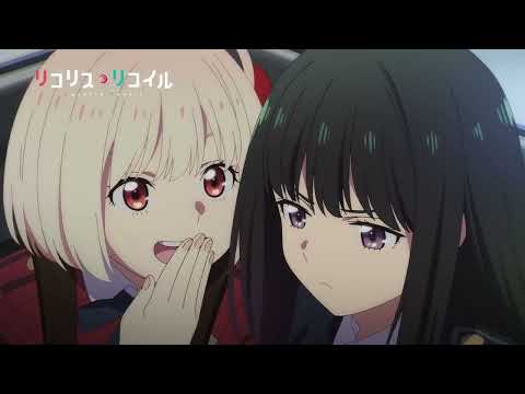 TVアニメ『リコリス・リコイル』予告動画  #02「The more the merrier」