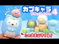 最新ガチャ♪カプキャラ すみっコぐらし４ 全5種コンプリート紹介☆Capsule Toy 角落生物 fromegg