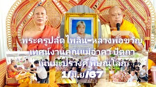 1/มิ.ย/67 พระครูปลัดไพลิน-หลวงพ่อขวัญ เทศน์งานคุณแม่อำคา ปัตถา เนินมะปรางค์ พิษณุโลก(089-6396288)