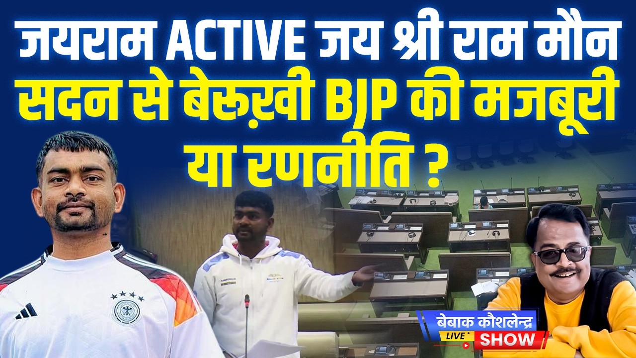 जयराम  Active जय श्री राम, मौन सदन से बेरूख़ी BJP की मजबूरी या रणनीति?