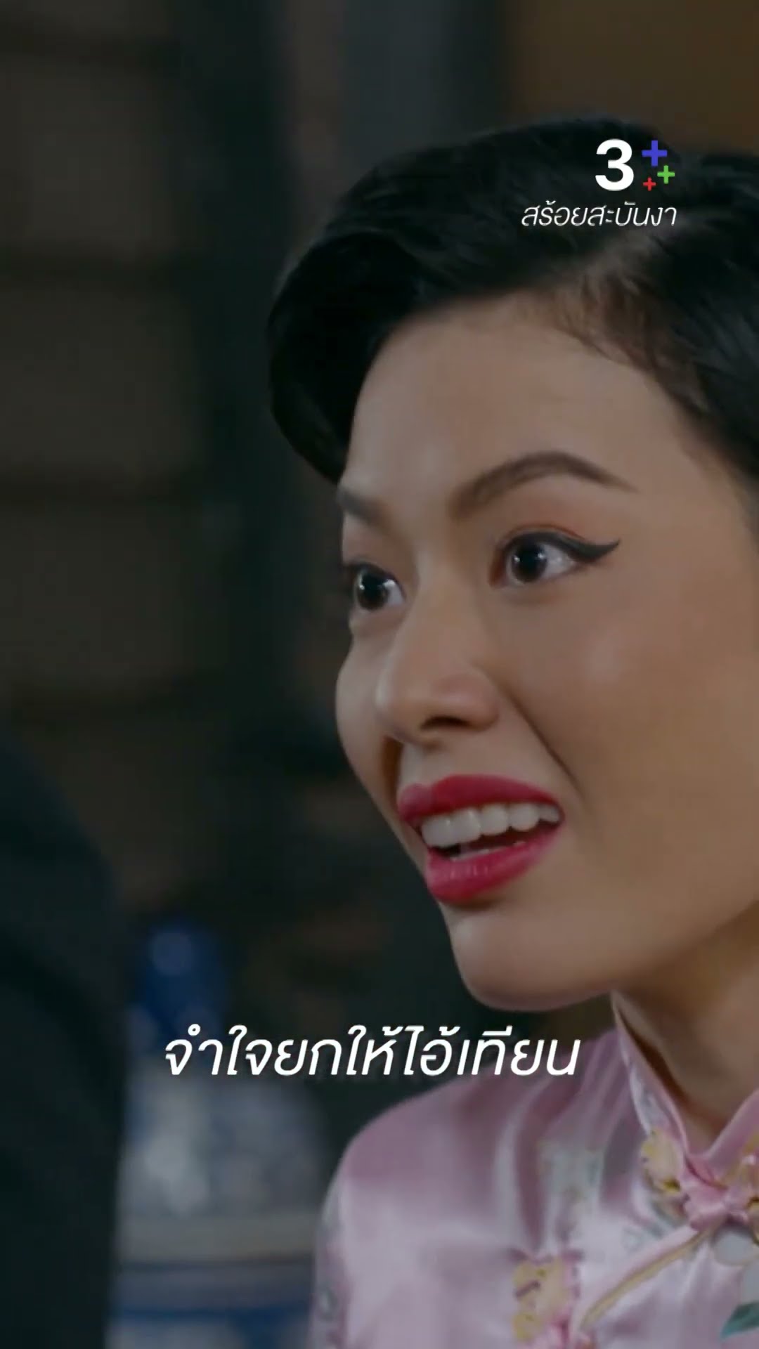 แกแย่งเฮียไปจากฉัน #สร้อยสะบันงา #พริมพริมา #หงษ์หยกพรพรรณ #ละครช่อง3