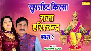 राजा हरिश्चंद्र किस्सा I Kissa Raja Harishchander Part 2 I Karmpal Sharma, Manju Sharma I Sonotek