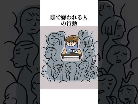 あなたは大丈夫？陰で嫌われる人の特徴#雑学 #心理 #人間心理
