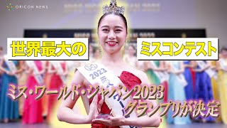 世界最大のミスコンテスト『ミス・ワールド・ジャパン2023』日本代表が決定