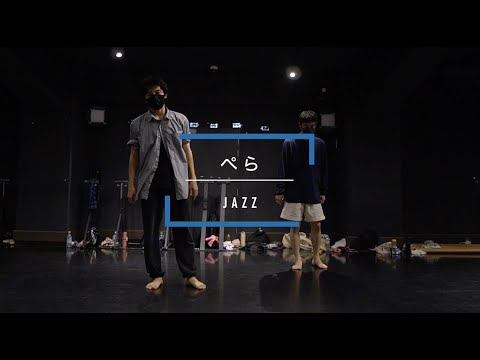 ぺら - JAZZ " ふみの日 / 大橋ちっぽけ "【DANCEWORKS】