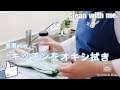 【朝家事vlog】キッチンをオキシ拭き / ホコリやベトベト油汚れをオキシクリーンのチカラで取り除きます٩( ᐛ )و