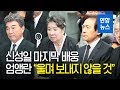 신성일 마지막 배웅, 엄앵란 “울며 보내지 않을 것” / 연합뉴스 (Yonhapnews)