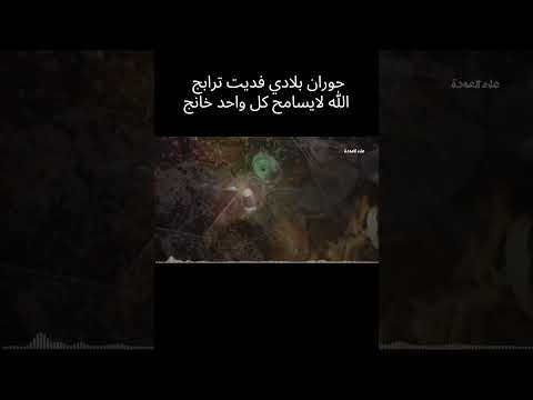 حوران بلادي فديت ترابك الله لايسامح كل واحد خانك مجوز علاء العودة