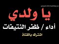 قصيدة جدا مؤثرة يا ولدي بصوت ظفر بن راشد النتيفات 